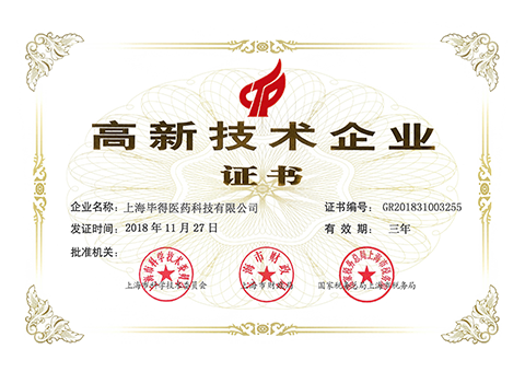 高新技术企业