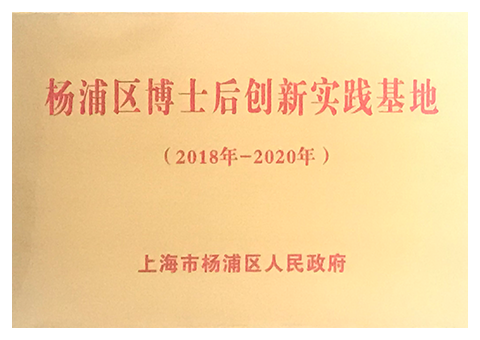杨浦区博士后创新实践基地